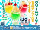 RKB小倉南展示場　まるで本物！？クリームソーダの食品サンプルをつくろう！のメイン画像