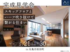 丸亀展示場　《丸亀市原田町》スキップフロアとハーフ吹き抜けで繋がる住まい　完成見学会のメイン画像