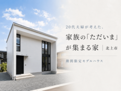 【期間限定モデルハウス】20代夫婦が考えた、 家族の「ただいま」が集まる家｜北上市のメイン画像