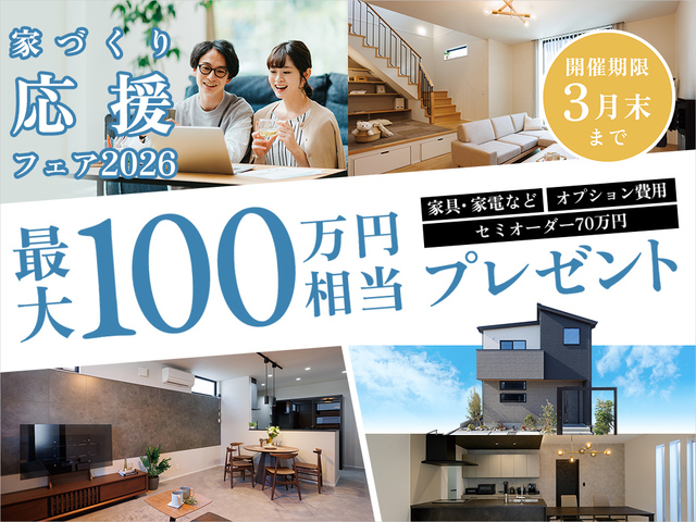 【注文住宅】家づくり応援フェア2026のメイン画像