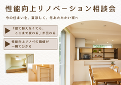 性能向上リノベ－ション無料相談会のメイン画像