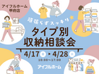 【甲府店】頑張らずスッキリ！タイプ別・収納相談会  のメイン画像
