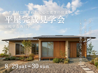 平屋完成見学会｜岐阜市西川手のメイン画像