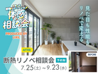 【立川市開催】｜断熱リノベ相談会のメイン画像