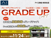 各務原展示場　グレードアップキャンペーンのメイン画像