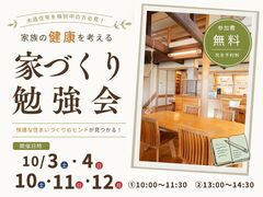 【夢ハウス】家族の健康を考える｜家づくり勉強会のメイン画像