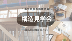 高気密高断熱住宅の構造見学会のメイン画像