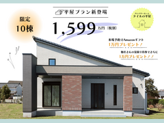 残△！平屋プラン新登場🏠Amazonギフト最大２万円プレゼント⭐⭐のメイン画像