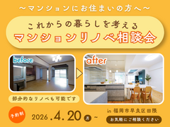 【マンションリノベ相談会】これからの暮らしを考える相談会のメイン画像