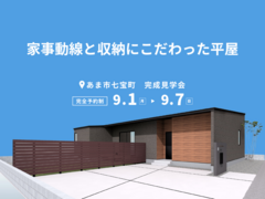 【予約制・お子様連れ可】完成見学会｜家事動線と収納にこだわった平屋｜あま市七宝町のメイン画像