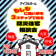 もしもに強い家を３ステップで知る防災住宅相談会【江南展示場】のメイン画像