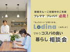 プレママ必見！Lodina(ロディナ)で叶うコスパの良い暮らし相談会のメイン画像
