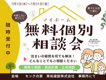 無料個別相談会　新築・リノベーションのメイン画像