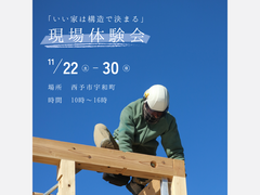 11/22(土)ー30(日) 「いい家は構造で決まる」アンカーの現場体験会開催！のメイン画像