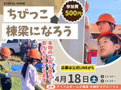 【抽選開催】ちびっこ棟梁になろう！本物の家づくり体験イベントのメイン画像