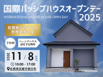 【佐賀県武雄市】国際パッシブオープンデー2025のメイン画像