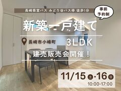 【長崎市小峰町】新築建売住宅販売会のメイン画像