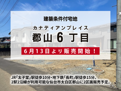 【販売開始！】カナディアンプレイス郡山6丁目のメイン画像