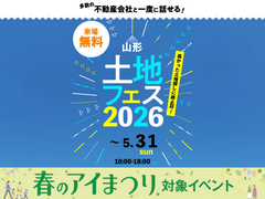 山形展示場　土地フェス®2026のメイン画像