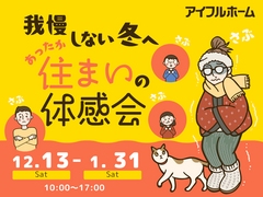 我慢しない冬へ。あったか住まいの体感会のメイン画像