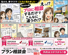 "調べるほど迷う家づくり"をスッキリ整理！プラン相談会のメイン画像