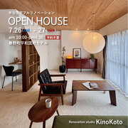 平和団地フルリノベーション完成見学会【KinoKoto】のメイン画像