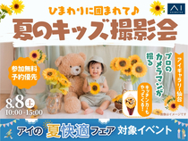 アイギャラリー仙台　ひまわりに囲まれて♪夏のキッズ撮影会のメイン画像