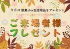 つかみ取れ！11月来場プレゼントのメイン画像