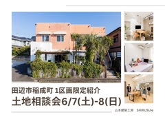 土地相談会 【田辺市稲成町1区画限定紹介】のメイン画像
