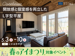 さきがけ展示場　≪にかほ市平沢≫開放感と個室感を両立したL字型平屋　完成見学会のメイン画像