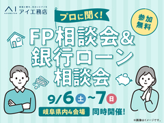 大垣展示場　FP相談会＆銀行ローン相談会　来場予約のメイン画像