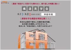 【地震に強い家を建てたい方必見】8/1(土)・8/2(日)　構造現場見学会のメイン画像