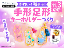 アイギャラリー那覇（ショールーム併設型住宅展示場）　手形足形キーホルダーづくりのメイン画像