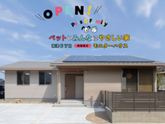 住まいのリアル見学会｜ペットとみんなにやさしい家のメイン画像