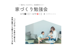 【理想をカタチに。「家づくり勉強会」】のメイン画像