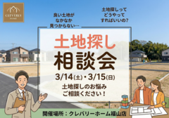 【2日間限定】土地探し相談会のメイン画像