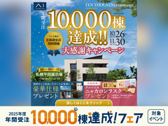 札幌宮の沢展示場　年間受注10,000棟達成！大感謝キャンペーンのメイン画像