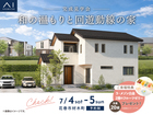 アイメッセ北上　《花巻市材木町》和の温もりと回遊動線の家　完成見学会のメイン画像