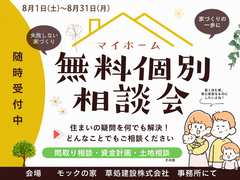 無料個別相談会　新築・リノベーションのメイン画像