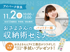 アイパーク奈良（複合型住宅展示場）　おさよさんの収納術セミナーのメイン画像