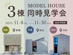 モデルハウス３棟同時見学会のメイン画像