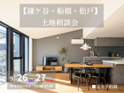 【鎌ケ谷・船橋・松戸】　土地探し相談会のメイン画像