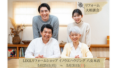 リフォーム大相談会　【LIXILリフォームショップ イノウエハウジング 八女本店】のメイン画像