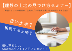 【5月】絶対に役に立つ！理想の土地見つけ方セミナー【ランディID】★Amazonギフト１万円贈呈★のメイン画像