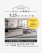 LIXIL住まいの相談会開催！予約受付中！！のメイン画像
