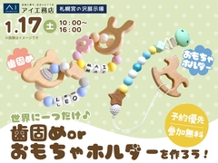 札幌宮の沢展示場　 選んで作ろう♡歯固め or おもちゃホルダーづくりのメイン画像