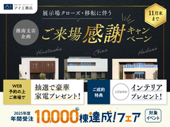 海老名展示場　展示場クローズキャンペーン✨豪華家電が当たる＆インテリアプレゼント♪のメイン画像