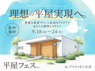 アイメッセいわき　平屋フェスのメイン画像