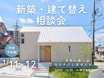 1/11～【堺市】家づくりは相談から☆人気の新築・建て替え相談会を開催！のメイン画像