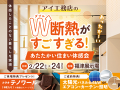 福津展示場　アイ工務店のW断熱がすごすぎる！あたたかい住まい体感会のメイン画像